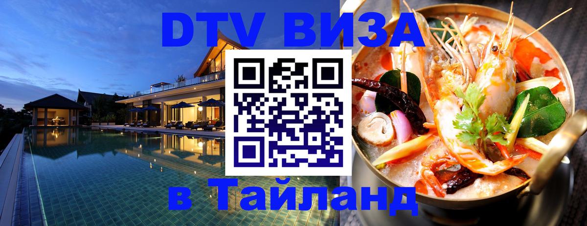 VISA в Тайланд для удалёнщиков 